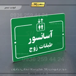 پلاک راهنما آسانسور طبقات زوج - Image 3